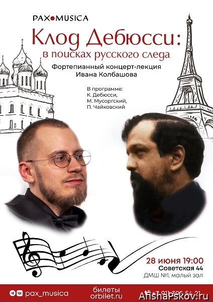 Концерты в Пскове июнь 2024
