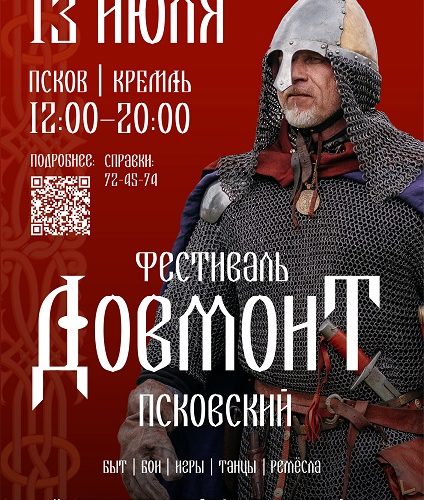 фестиваль исторической реконструкции «Довмонт Псковский» 2024