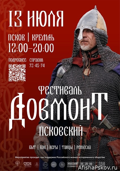 фестиваль исторической реконструкции «Довмонт Псковский» 2024
