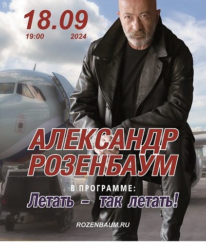 Александр Розенбаум в Пскове 2024