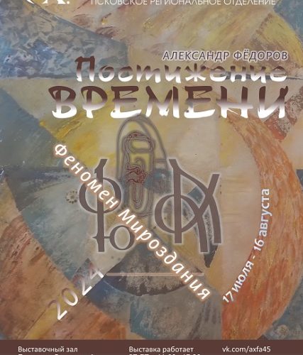 Выставка Александра Фёдорова в Пскове