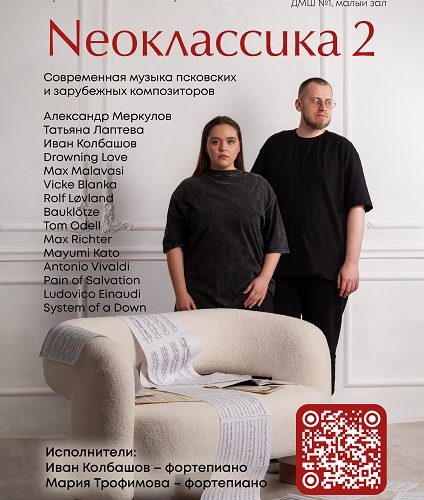 В Пскове состоится вечер фортепианной музыки «Neoклассика 2»