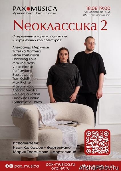 В Пскове состоится вечер фортепианной музыки «Neoклассика 2»