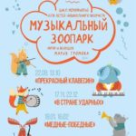 «Музыкальный зоопарк»: Серия беби-концертов по воскресеньям в псковской филармонии