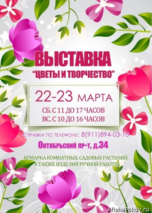 Выставка цветов в Пскове март 2025