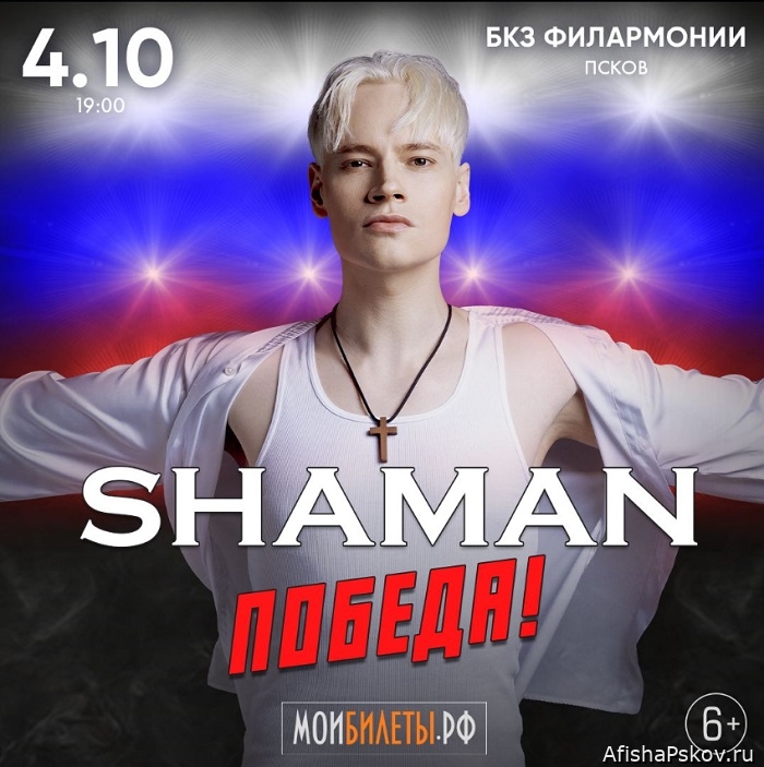 Концерт Shaman в Пскове