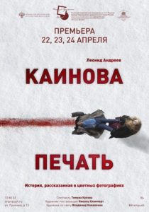 В Псковском театре драмы выйдет премьера Тимура Кулова «Каинова печать»