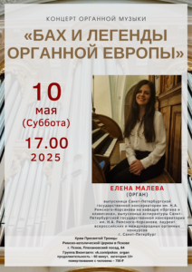 На концерт «Бах и легенды органной Европы» приглашают псковичей 10 мая