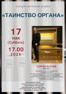 Концерт органной музыки «Таинство органа» состоится 17 мая