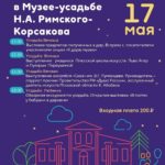 «Ночь музеев» в музее-усадьбе Н.А. Римского-Корсакова