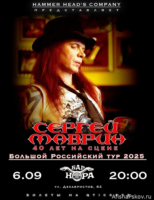 Концерт Сергея Маврина Псков