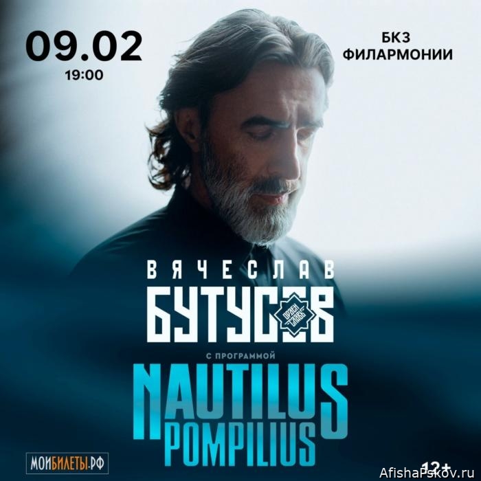 Концерт Бутусова в Пскове 2026