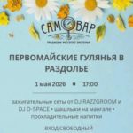 Первомайские гулянья в Раздолье | 1 мая