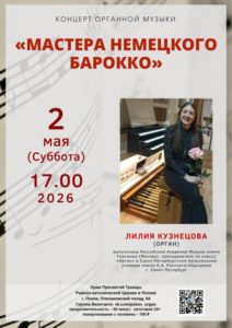 Концерт органной музыки «Мастера немецкого барокко» | 2 мая