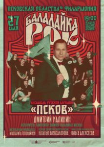 Концерт «Балалайка – Рок» | 27 мая