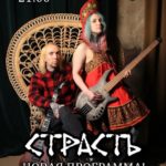 Группа «Страсть» | 2 мая