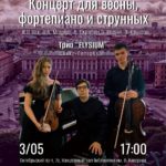 «Концерт для весны и струнных» | 3 мая