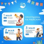 Афиша 1-3 мая в парке «Волшебная Гора»