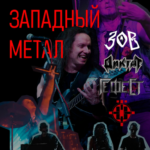 Концерт «ГефесТ» | 12 июня