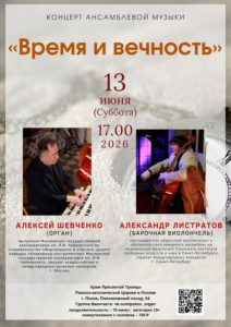 Концерт ансамблевой музыки «Время и вечность» | 13 июня