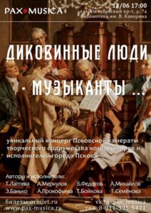 Концерт «Диковинные люди» | 13 июня