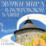 Концерт «Звуки мира» в Покровской башне | 14 июня