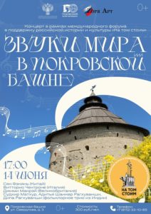 Концерт «Звуки мира» в Покровской башне | 14 июня
