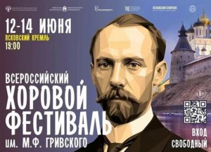 Всероссийский хоровой фестиваль имени Михаила Гривского | 12 — 14 июня