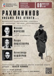 Спектакль «Рахманинов. Письма без ответа…» | 9 июня
